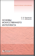 Основы искусственного интеллекта