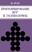 Программирование игр и головоломок