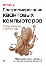 Программирование квантовых компьютеров базовые алгоритмы и примеры кода