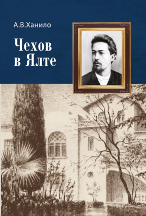 Чехов в Ялте