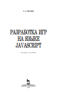 3 Разработка игр на языке JavaScript: Учебное по-собие