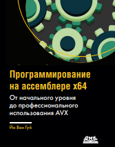 Программирование на ассемблере x64: от начального уровня до профессионального использования AVX