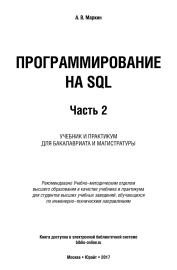 Программирование на SQL. В 2 ч. Часть