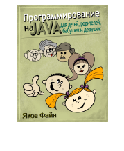 Программирование на Java для детей, родителей, дедушек и бабушек