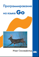 Программирование на Go Разработка приложений XXI века
