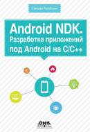 Android NDK. Разработка приложений под Android на C/C++