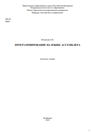 Программирование на языке ассемблера