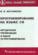 Программирование на языке Си. Методические рекомендации и задачи по программированию