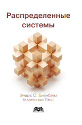 Распределенные системы