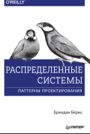 Распределенные системы. Паттерны проектирования
