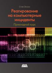 Реагирование на компьютерные инциденты. Прикладной курс