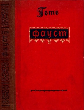 Фауст
