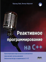Реактивное программирование на С++