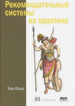 Рекомендательные системы на практике