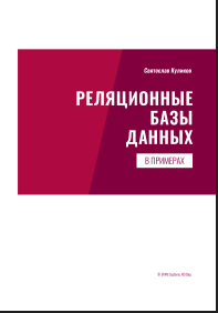 Реляционные базы данных в примерах : практическое пособие для программистов и тестировщи