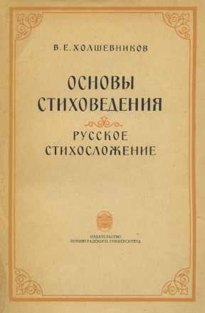 Основы стиховедения: Русское стихосложение