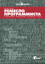 Ремесло программиста. Практика написания хорошего кода