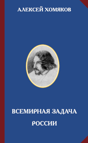 Всемирная задача России