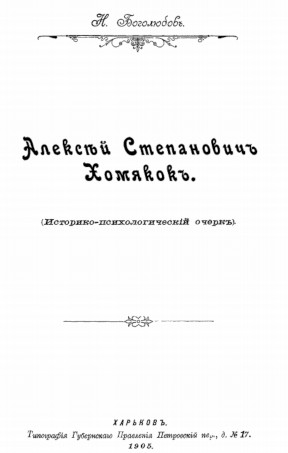 Алексей Степанович Хомяков (историко-психологический очерк)