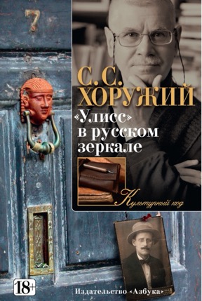 Улисс в русском зеркале