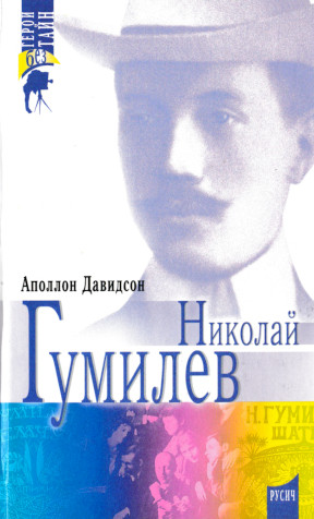 Николай Гумилёв: Поэт, путешественник, воин