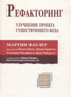 Рефакторинг: улучшение проекта существующего кода