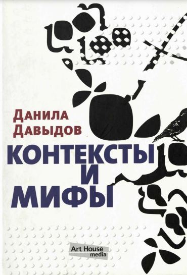 Контек Арт Хаус медиасты и мифы: Сборник рецензий