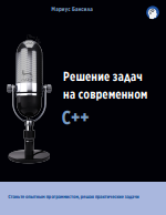 Решение задач на современном C++