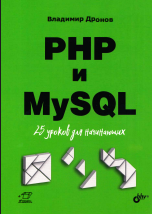 PHP и MySQL. 25 уроков для начинающих