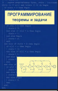 Программирование: теоремы и задачи