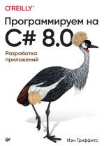 Программируем на C# 8.0. Разработка приложений