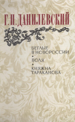 Беглые в Новороссии. Воля. Княжна Тараканова