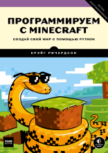 Программируем с Minecraft.  Создай свой мир с помощью Python
