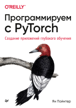 Программируем с PyTorch: Создание приложений глубокого обучения