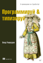 Программируй & типизируй