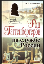 Род Гаттенбергеров на службе России