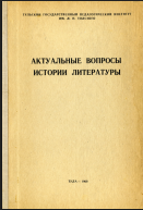 Актуальные вопросы истории литературы