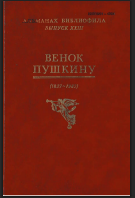 Венок Пушкину (1837–1987)