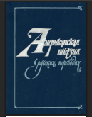 Американская поэзия в русских переводах. XIX—XX в.в.