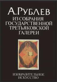 А. Рублев. Из собрания Государственной Третьяковской галереи