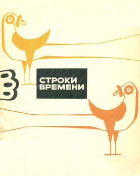 Строки времени. Молодые поэты ФРГ, Австрии, Швейцарии, Западного Берлина