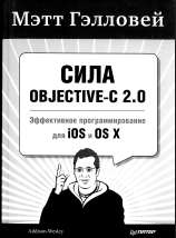 Сила Objective-C 2.0.