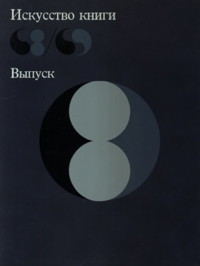 Искусство книги. 68/69. Выпуск восьмой
