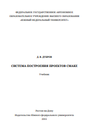 Система построения проектов CMake