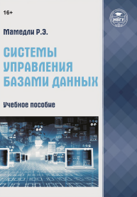 Системы управления базами данных