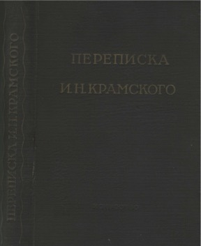 Переписка И. Н. Крамского: И. Н. Крамской и П. М. Третьяков, 1869-1887