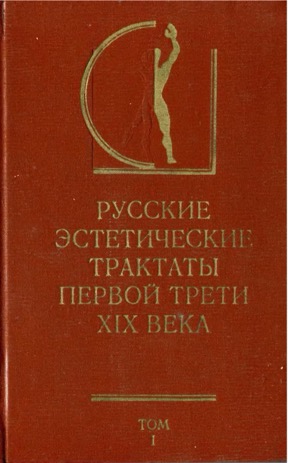 Русские эстетические трактаты первой трети XIX века (том первый)