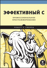 Эффективный C. Профессиональное программирование