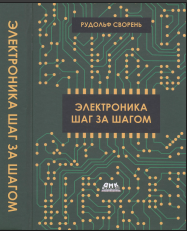 Электроника шаг за шагом
