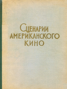Сценарии американского кино